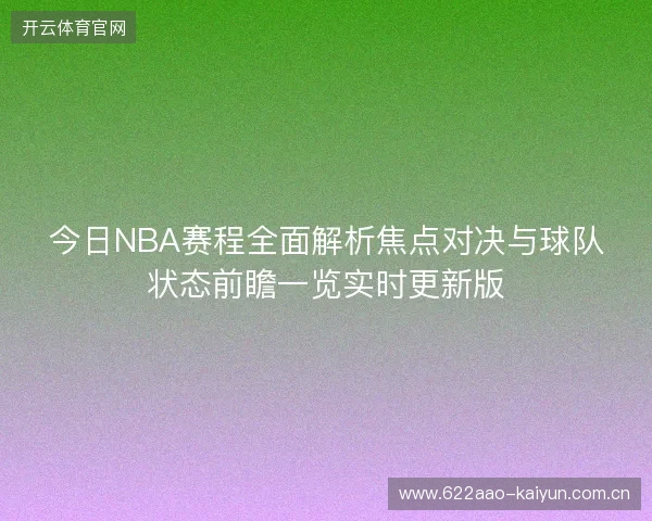 今日NBA赛程全面解析焦点对决与球队状态前瞻一览实时更新版