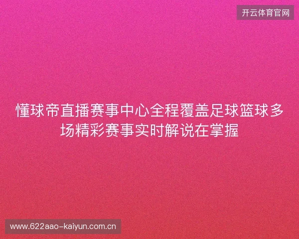 懂球帝直播赛事中心全程覆盖足球篮球多场精彩赛事实时解说在掌握