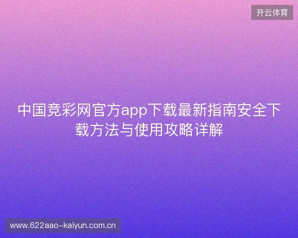 中国竞彩网官方app下载最新指南安全下载方法与使用攻略详解