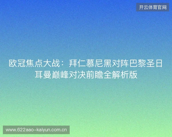 欧冠焦点大战：拜仁慕尼黑对阵巴黎圣日耳曼巅峰对决前瞻全解析版