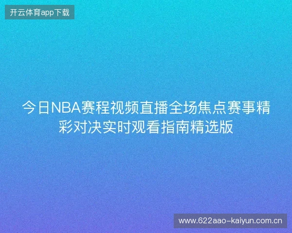 今日NBA赛程视频直播全场焦点赛事精彩对决实时观看指南精选版