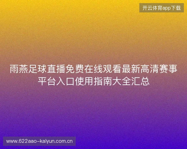 雨燕足球直播免费在线观看最新高清赛事平台入口使用指南大全汇总