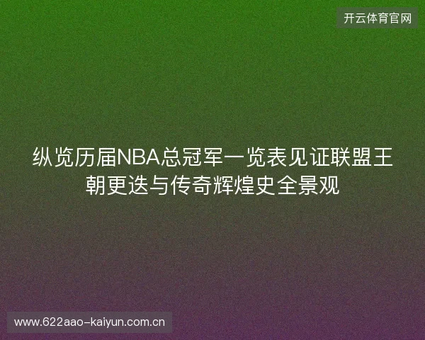 纵览历届NBA总冠军一览表见证联盟王朝更迭与传奇辉煌史全景观 纵览历届NBA总冠军一览表见证联盟王朝更迭与传奇辉煌史全景观