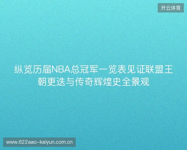 纵览历届NBA总冠军一览表见证联盟王朝更迭与传奇辉煌史全景观 纵览历届NBA总冠军一览表见证联盟王朝更迭与传奇辉煌史全景观