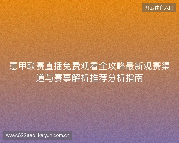 意甲联赛直播免费观看全攻略最新观赛渠道与赛事解析推荐分析指南