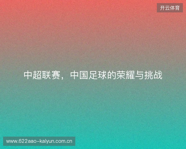 中超联赛，中国足球的荣耀与挑战