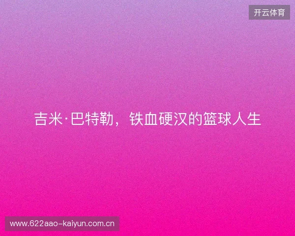 吉米·巴特勒，铁血硬汉的篮球人生